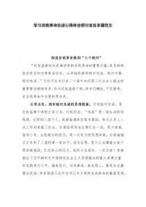 学习自我革命论述心得体会研讨发言多篇范文