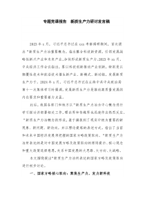 专题党课报告  新质生产力研讨发言稿