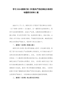 学习2024新修订的《中国共产党纪律处分条例》专题研讨材料2篇