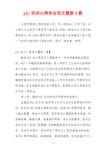 plc实训心得体会范文最新4篇