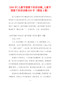 [600字]儿童节国旗下的讲话稿_儿童节国旗下的讲话稿600字（精选4篇）