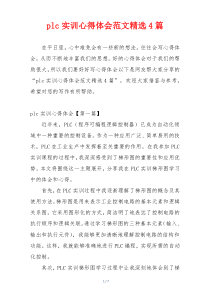 plc实训心得体会范文精选4篇