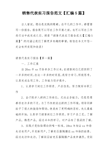 销售代表实习报告范文【汇编5篇】