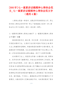 [800字]七一重要讲话稿精神心得体会范文_七一重要讲话稿精神心得体会范文字（通用4篇）