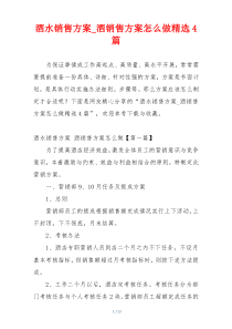 酒水销售方案_酒销售方案怎么做精选4篇