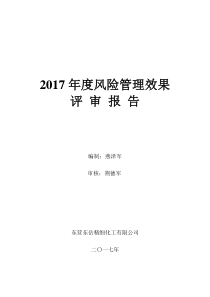 2017年度风险控制效果评价报告