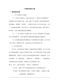 广告项目质保期服务承诺及维保方案