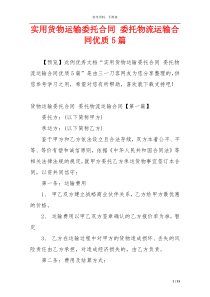 实用货物运输委托合同 委托物流运输合同优质5篇