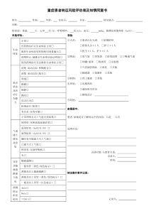 重症患者转运风险评估表及知情同意书