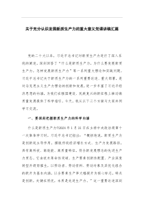 关于充分认识发展新质生产力的重大意义党课讲稿汇篇