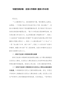 专题党课讲稿  发扬斗争精神 提高斗争本领