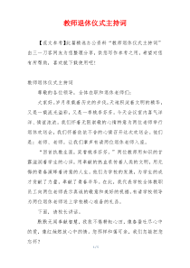 教师退休仪式主持词