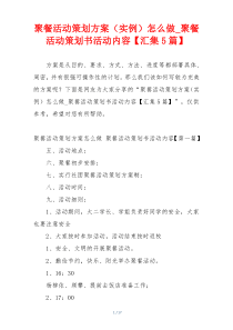 聚餐活动策划方案（实例）怎么做_聚餐活动策划书活动内容【汇集5篇】