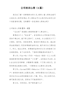 公司培训心得（4篇）