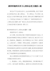 教师师德师风学习心得体会范文最新4篇