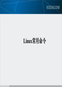 LINUX常用命令培训资料