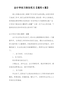 会计学实习报告范文【通用4篇】