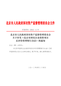 北京市国有企业投资项目后评价管理办法