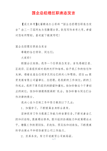 国企总经理任职表态发言