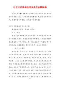 社区主任换届选举表态发言稿样稿