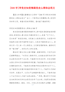 [500字]学党史知党情跟党走心得体会范文