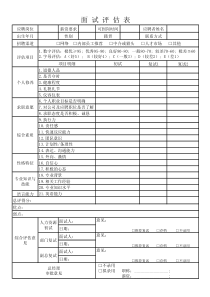 面试评估表