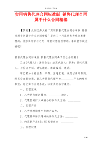 实用销售代理合同标准版 销售代理合同属于什么合同精编