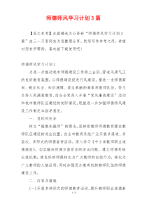 师德师风学习计划3篇