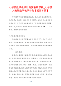 七年级数学教学计划冀教版下载_七年级人教版数学教学计划【通用5篇】