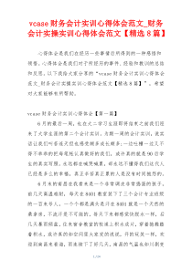 vcase财务会计实训心得体会范文_财务会计实操实训心得体会范文【精选8篇】