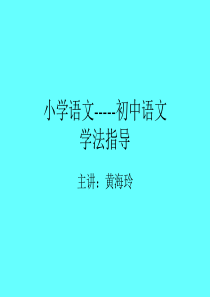 小学语文与初中语文的衔接