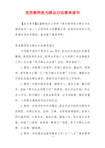 党员教师我为群众办实事承诺书