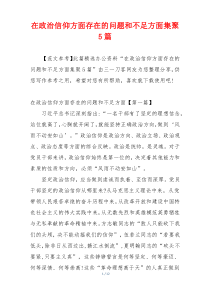 在政治信仰方面存在的问题和不足方面集聚5篇