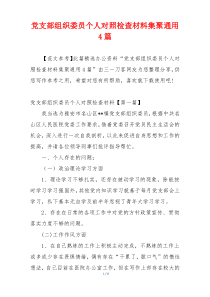 党支部组织委员个人对照检查材料集聚通用4篇