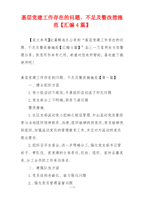 基层党建工作存在的问题、不足及整改措施范【汇编4篇】