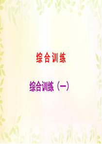 2019广东中考英语(人教)必备复习课件：课后作业-综合训练(一)(共26张PPT)