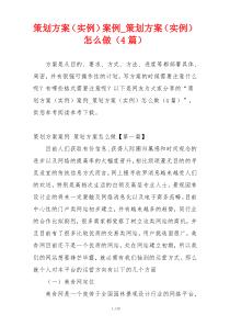 策划方案（实例）案例_策划方案（实例）怎么做（4篇）