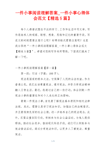 一件小事阅读理解答案_一件小事心得体会范文【精选5篇】