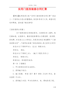 实用门面房装修合同汇聚