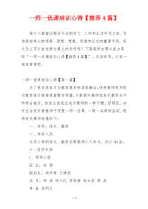 一师一优课培训心得【推荐4篇】