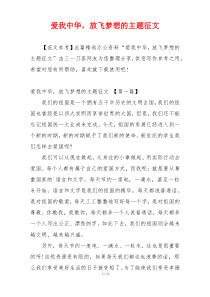 爱我中华，放飞梦想的主题征文