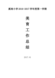 2015-2016第二学期美育工作总结-(1)