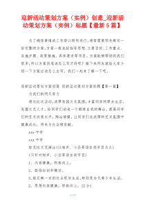 迎新活动策划方案（实例）创意_迎新活动策划方案（实例）标题【最新5篇】