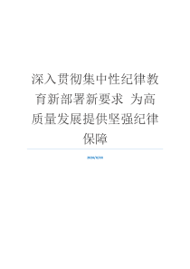 深入贯彻集中性纪律教育新部署新要求 为高质量发展提供坚强纪律保障