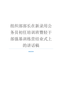 组织部部长在新录用公务员初任培训班暨轻干部强基训练营结业式上的讲话稿