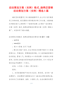 活动策划方案（实例）格式_烧烤店营销活动策划方案（实例）精选5篇