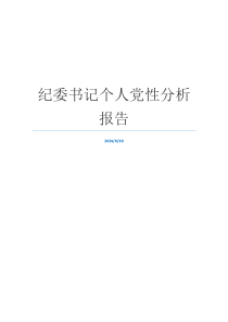 纪委书记个人党性分析报告