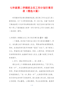 七年级第二学期班主任工作计划行事历表（精选8篇）