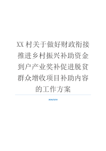 XX村关于做好财政衔接推进乡村振兴补助资金到户产业奖补促进脱贫群众增收项目补助内容的工作方案