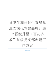 县卫生和计划生育局党总支深化党建品牌开展“晋级升星·百花齐放”星级党支部创建工作方案